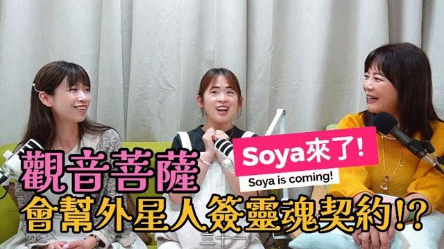 觀音菩薩會幫外星人簽靈魂契約!?soya本靈竟是金髮小王子!! 觀音菩薩會幫外星人簽靈魂契約!?soya本靈竟是金髮小王子!!
