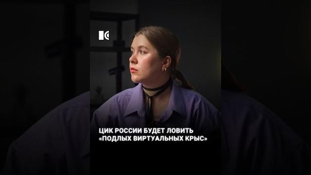 Цик россии будет ловить «подлых крыс» Цик россии будет ловить «подлых крыс»