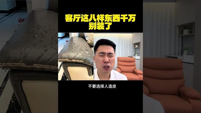 客厅装修千万不要做这8样东西,谁做谁踩坑#客厅装修#装修避坑 客厅装修千万不要做这8样东西,谁做谁踩坑#客厅装修#装修避坑