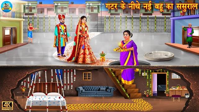 गटर के नीचे नई बहू का ससुराल | saas bahu | hindi kahani | moral stories | hindi kahaniya | kahani गटर के नीचे नई बहू का ससुराल | saas bahu | hindi kahani | moral stories | hindi kahaniya | kahani