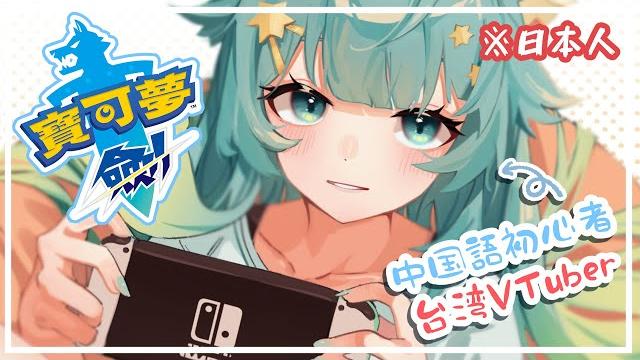 【#ポケモンソード】中国語版ポケモンソードに挑戦!|rumi/懶貓子 【#ポケモンソード】中国語版ポケモンソードに挑戦!|rumi/懶貓子