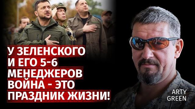 У зеленского и его 5-6 менеджеров война - это праздник жизни! | arty green | канал центр У зеленского и его 5-6 менеджеров война - это праздник жизни! | arty green | канал центр