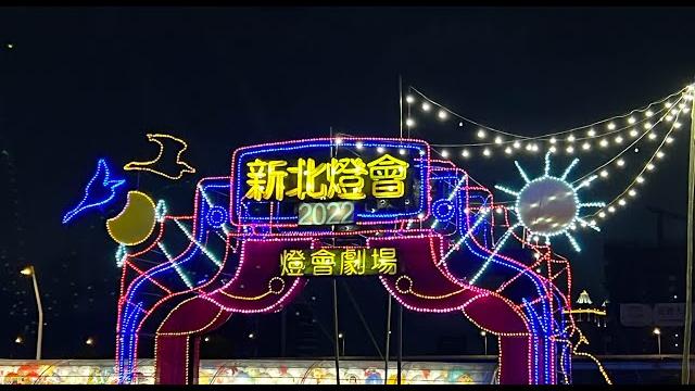 2022新北燈會-新北大都會公園-下 2022新北燈會-新北大都會公園-下