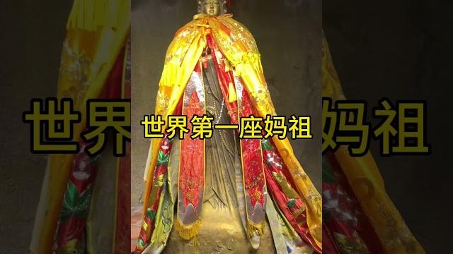 媽祖信徒遍佈全球,湄洲媽祖祖廟有世界第一座媽祖! #媽祖 #媽祖廟 媽祖信徒遍佈全球,湄洲媽祖祖廟有世界第一座媽祖! #媽祖 #媽祖廟