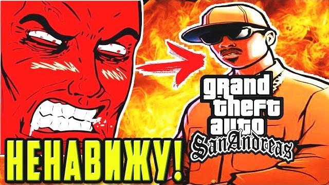 Gta san andreas - худшая игра в истории Gta san andreas - худшая игра в истории