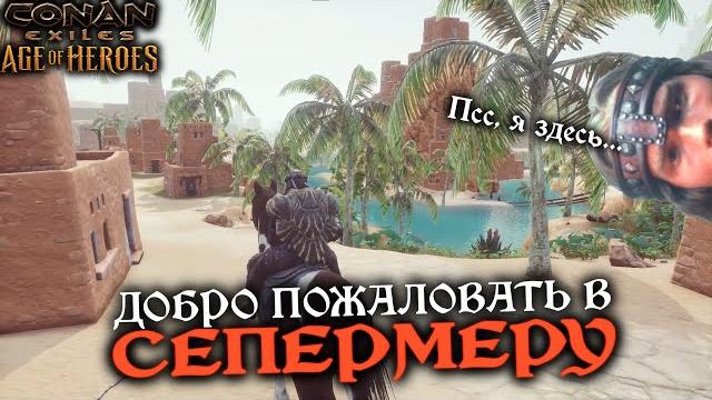 Сепермеру ► conan exiles age of heroes #8 Сепермеру ► conan exiles age of heroes #8