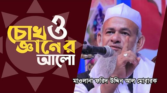 চোখ ও জ্ঞানের আলো | maulana forid uddin al mubarak waz | মাওলানা ফরিদ উদ্দিন আল মোবারক | bangla waz চোখ ও জ্ঞানের আলো | maulana forid uddin al mubarak waz | মাওলানা ফরিদ উদ্দিন আল মোবারক | bangla waz