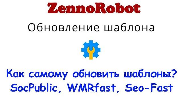 Как обновить шаблон zennoposter для буксов? Как обновить шаблон zennoposter для буксов?
