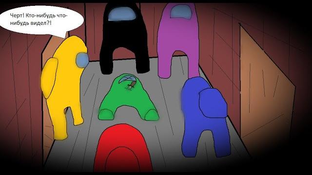 Комикс - детектив по игре among us Комикс - детектив по игре among us