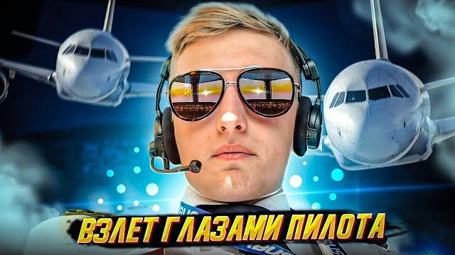 Взлет глазами пилота Взлет глазами пилота