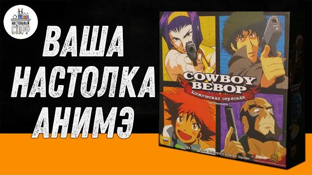 Ковбой бибоп настольная игра - обзор Ковбой бибоп настольная игра - обзор