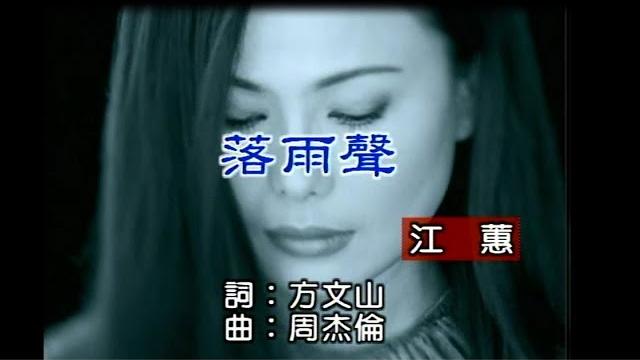 江蕙 - 落雨聲 江蕙 - 落雨聲