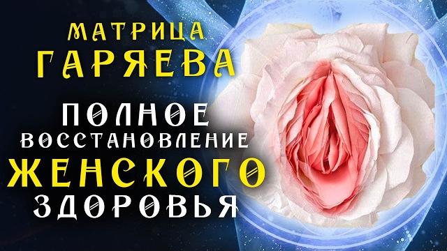 Матрица гаряева для полного восстановления женского здоровья + мощная медитация для женщин Матрица гаряева для полного восстановления женского здоровья + мощная медитация для женщин