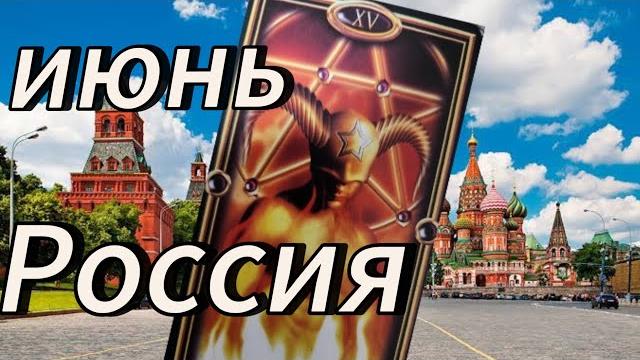 Июнь. россия . власть дьявола. таро прогноз Июнь. россия . власть дьявола. таро прогноз