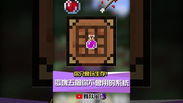 麥塊生存裡,這些功能大多數人都不會玩!!!! 麥塊生存裡,這些功能大多數人都不會玩!!!!
