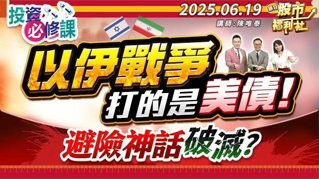 以伊戰爭 打的是美債!避險神話破滅?║陳唯泰、林鈺凱、陳昆仁║2025.6.19 以伊戰爭 打的是美債!避險神話破滅?║陳唯泰、林鈺凱、陳昆仁║2025.6.19