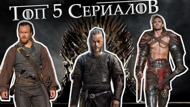 Топ 5 сериалов для фанатов игры престолов (часть1) Топ 5 сериалов для фанатов игры престолов (часть1)