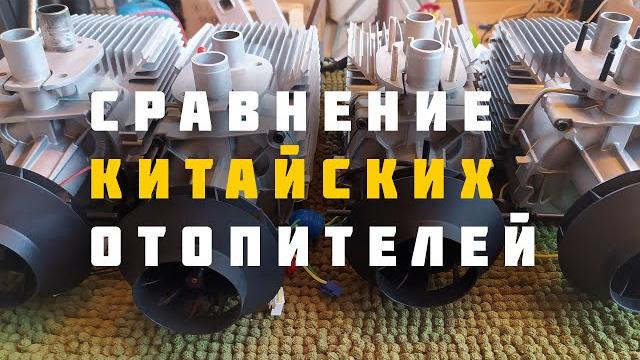 Hcalory fdik pro lfbros pro xinji визуальное сравнение внутренностей автономных отопителей Hcalory fdik pro lfbros pro xinji визуальное сравнение внутренностей автономных отопителей