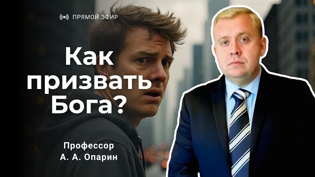 Как призвать бога? | алексей опарин Как призвать бога? | алексей опарин