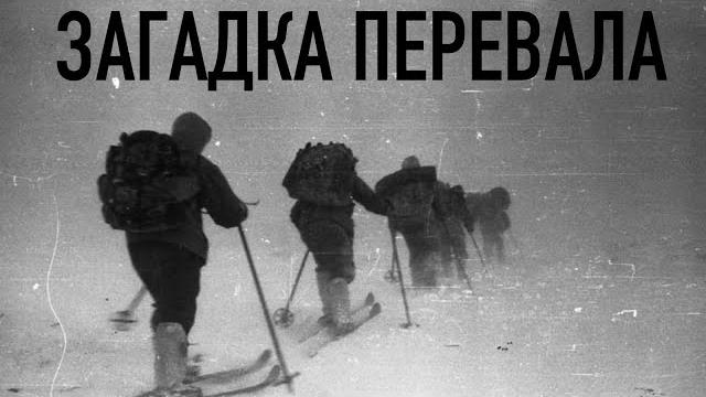 Что случилось с группой дятлова? правда и мифы перевала Что случилось с группой дятлова? правда и мифы перевала