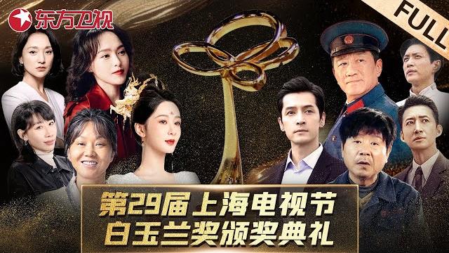 【#第29届白玉兰奖 全场回放】#刘亦菲、#杨紫、#胡歌、#唐嫣、等众多影视大咖云集!最佳男女主角花落谁家?最佳影片、最佳导演答案揭晓在即!更多精彩等你解锁!|#第二十九届白玉兰奖颁奖典礼|full 【#第29届白玉兰奖 全场回放】#刘亦菲、#杨紫、#胡歌、#唐嫣、等众多影视大咖云集!最佳男女主角花落谁家?最佳影片、最佳导演答案揭晓在即!更多精彩等你解锁!|#第二十九届白玉兰奖颁奖典礼|full