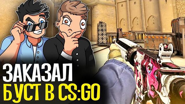Купил буст аккаунта за 2600 рублей - cs:go Купил буст аккаунта за 2600 рублей - cs:go