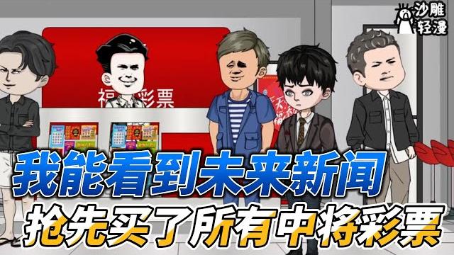 I can see the future news and buy all the winning tickets first I can see the future news and buy all the winning tickets first