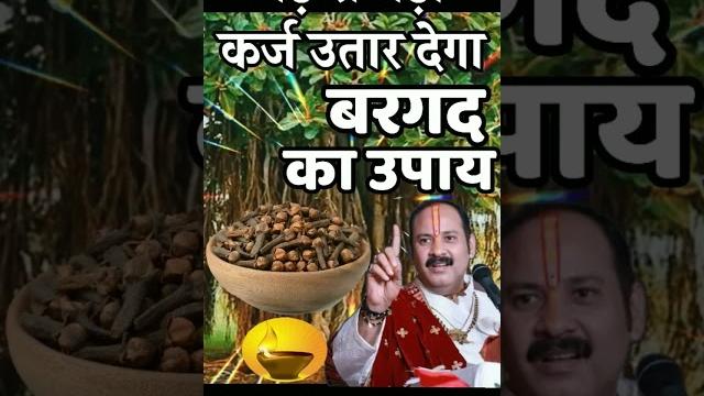 बड़े से बड़ा कर्ज उतर देगा || pradeep mishra upay बड़े से बड़ा कर्ज उतर देगा || pradeep mishra upay