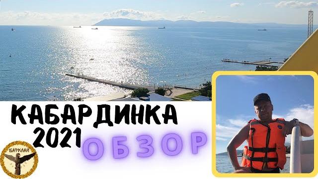 Кабардинка 2021 обзор Кабардинка 2021 обзор