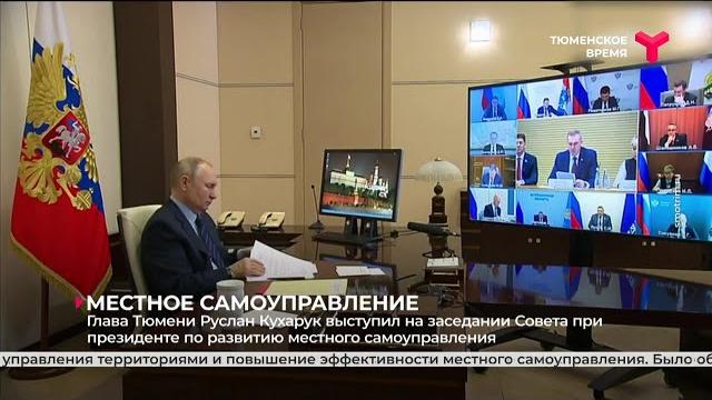 Руслан кухарук выступил на заседании совета при президенте по развитию местного самоуправления Руслан кухарук выступил на заседании совета при президенте по развитию местного самоуправления