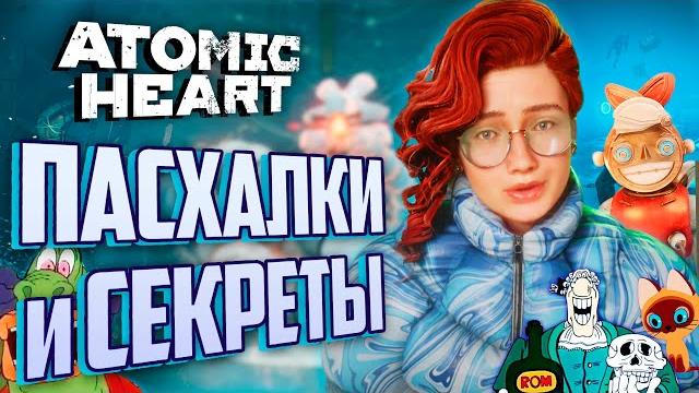 Пасхальный обзор atomic heart: чары морских глубин dlc 3 | все пасхалки, секреты, вырезанный контент Пасхальный обзор atomic heart: чары морских глубин dlc 3 | все пасхалки, секреты, вырезанный контент