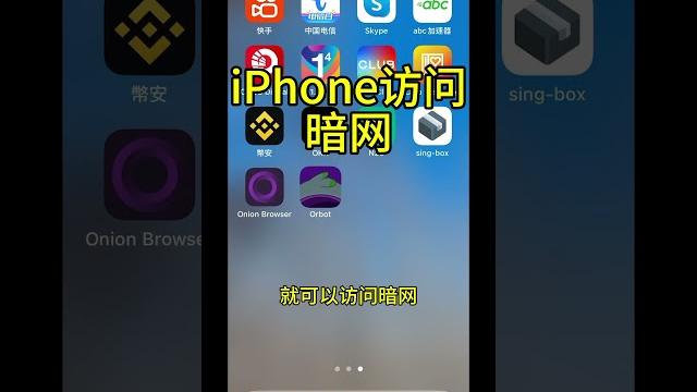 Iphone 如何访问暗网 Iphone 如何访问暗网