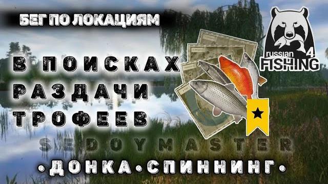 Рр4 трофей / русская рыбалка 4 / рр4 стрим Рр4 трофей / русская рыбалка 4 / рр4 стрим