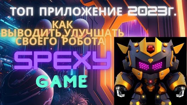 Заработал 150$ в spexy. spexya4 обзор. spexy как улучшать роботов. spexya4 как выводить деньги Заработал 150$ в spexy. spexya4 обзор. spexy как улучшать роботов. spexya4 как выводить деньги