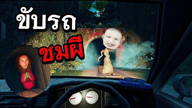 เกมผีคนไทย ขับรถทำไมตอนตี 3 | คืนหลอนซ่อนทาง 2 เกมผีคนไทย ขับรถทำไมตอนตี 3 | คืนหลอนซ่อนทาง 2