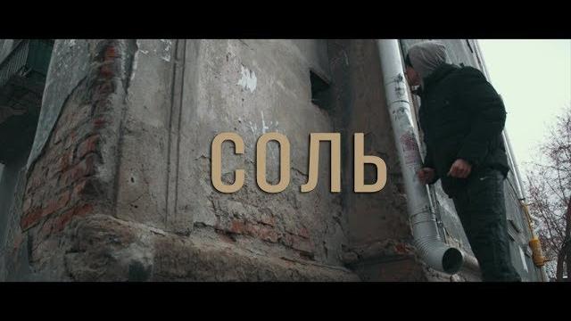 Соль. любой ценой. Соль. любой ценой.