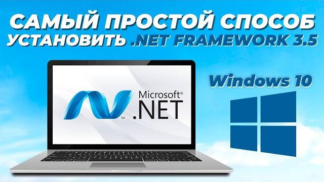 2 простых способа установить .net framework 3.5 в windows 10 / install .net framework 3.5 windows10 2 простых способа установить .net framework 3.5 в windows 10 / install .net framework 3.5 windows10
