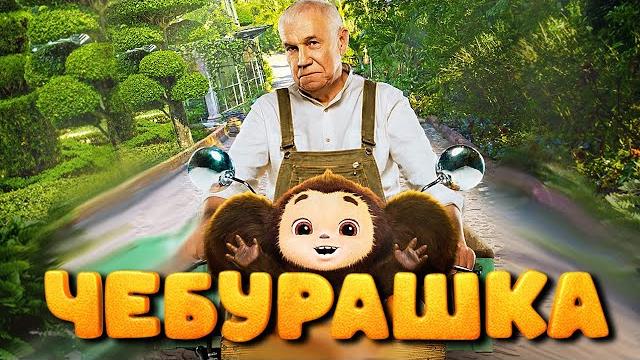 Чебурашка 2023 / фильм в hd Чебурашка 2023 / фильм в hd