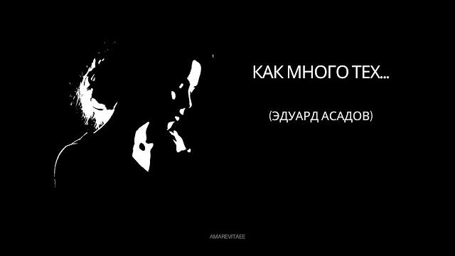 Как много тех, с кем можно лечь в постель.. — эдуард асадов | как мало тех, с кем хочется проснуться Как много тех, с кем можно лечь в постель.. — эдуард асадов | как мало тех, с кем хочется проснуться