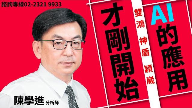 理周tv-20250617盤後-陳學進 飆股鑫天地/ai的應用才剛開始、雙鴻、神盾、穎崴 理周tv-20250617盤後-陳學進 飆股鑫天地/ai的應用才剛開始、雙鴻、神盾、穎崴