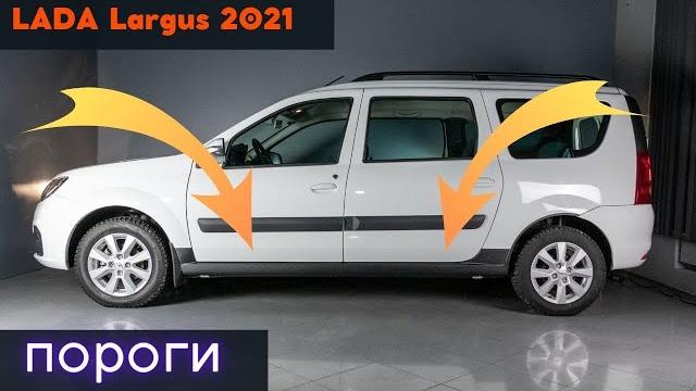 Установка порогов для lada largus / лада ларгус 2021 Установка порогов для lada largus / лада ларгус 2021