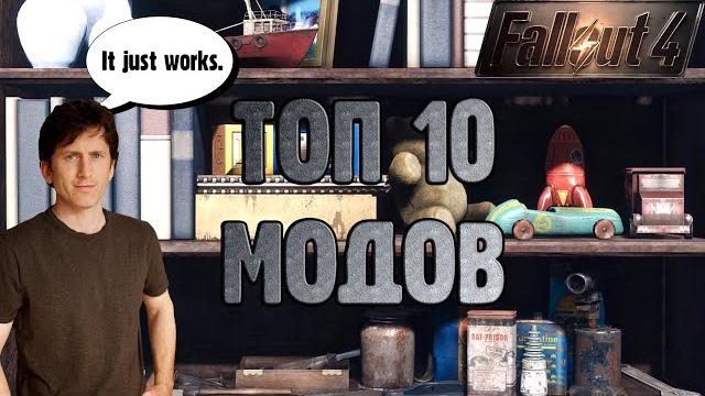 Fallout 4 - моды на строительство! Fallout 4 - моды на строительство!