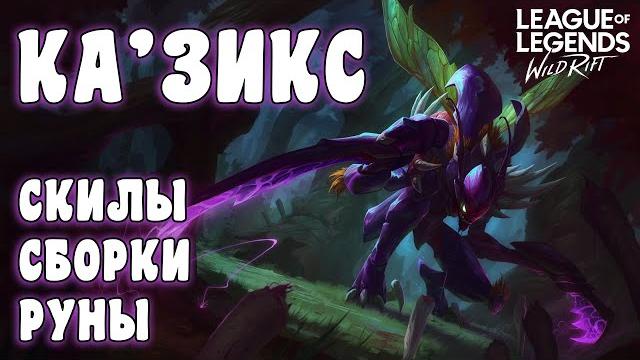 Казикс в wild rift | скилы сборки руны Казикс в wild rift | скилы сборки руны