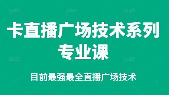 卡直播广场技术系列专业课,目前最强最全直播广场技术 卡直播广场技术系列专业课,目前最强最全直播广场技术