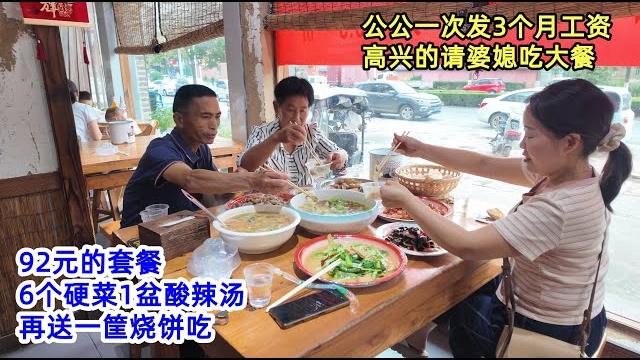 公公一次发3个月工资,高兴的请婆媳俩吃大餐,92元的套餐,6个硬菜1盆酸辣汤,再送一筐烧饼 公公一次发3个月工资,高兴的请婆媳俩吃大餐,92元的套餐,6个硬菜1盆酸辣汤,再送一筐烧饼