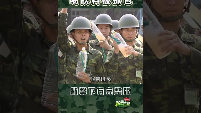 喝飲料被抓包 #新兵日記 #當兵 #shorts 喝飲料被抓包 #新兵日記 #當兵 #shorts
