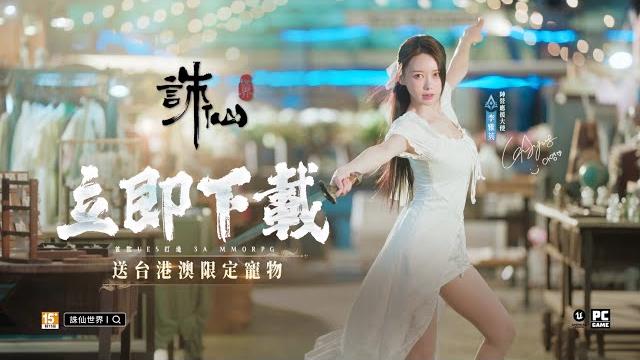 《誅仙世界》pc預下載開放┃雪碧之戰篇 陸雪琪版 《誅仙世界》pc預下載開放┃雪碧之戰篇 陸雪琪版