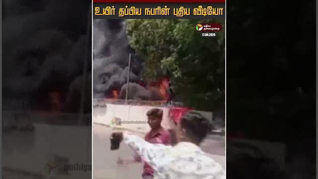 விமான விபத்தில் உயிர் தப்பிய நபரின் புதிய வீடியோ | air india plane crash escaped person விமான விபத்தில் உயிர் தப்பிய நபரின் புதிய வீடியோ | air india plane crash escaped person
