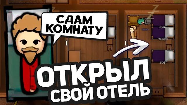 Я создал отель в rimworld — hospitality #1 Я создал отель в rimworld — hospitality #1