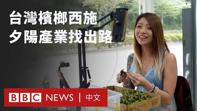 「台灣口香糖」吸引力不再 「檳榔西施」如何轉型?- bbc news 中文 「台灣口香糖」吸引力不再 「檳榔西施」如何轉型?- bbc news 中文